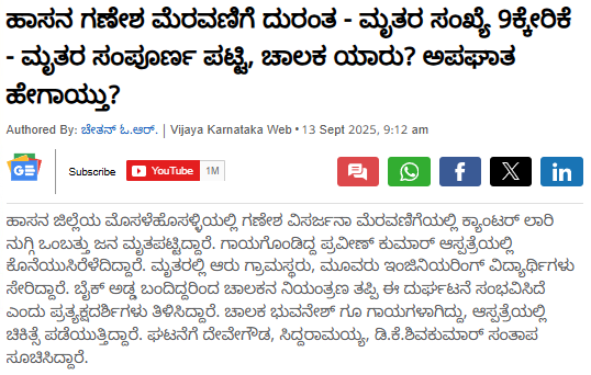 ಹಾಸನ ಗಣೇಶ ವಿಸರ್ಜನೆ ಮೆರವಣಿಗೆ ಮೇಲೆ ಎರಗಿದ ಲಾರಿ; ಚಾಲಕ ಮುಸ್ಲಿಂ?