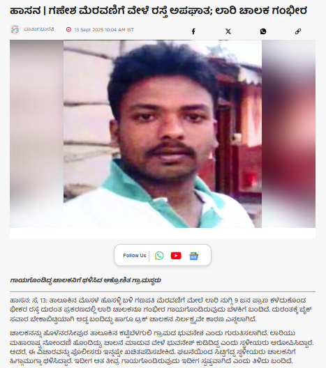 ಹಾಸನ ಗಣೇಶ ವಿಸರ್ಜನೆ ಮೆರವಣಿಗೆ ಮೇಲೆ ಎರಗಿದ ಲಾರಿ; ಚಾಲಕ ಮುಸ್ಲಿಂ?