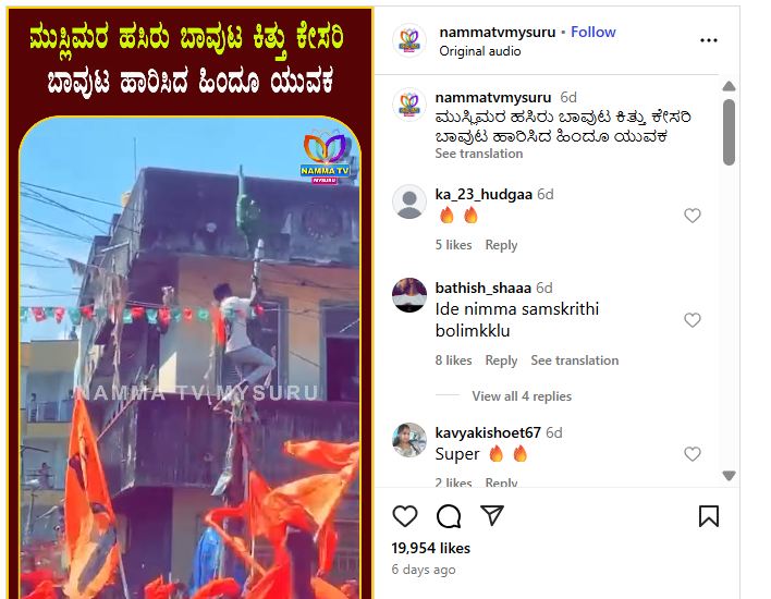 ನೇಪಾಳದಲ್ಲಿ ಹಿಂದೂಗಳು ಮುಸ್ಲಿಂ ಧ್ವಜ ಕೆಳಗಿಳಿಸಿ ಕೇಸರಿ ಧ್ವಜ ಹಾರಿಸಿದರೇ?