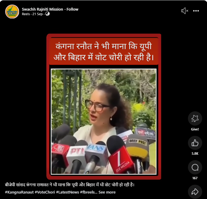 ਕੀ ਕੰਗਨਾ ਰਣੌਤ ਨੇ 'ਵੋਟ ਚੋਰੀ' ਦੇ ਆਰੋਪਾਂ ਦਾ ਸਮਰਥਨ ਕੀਤਾ?