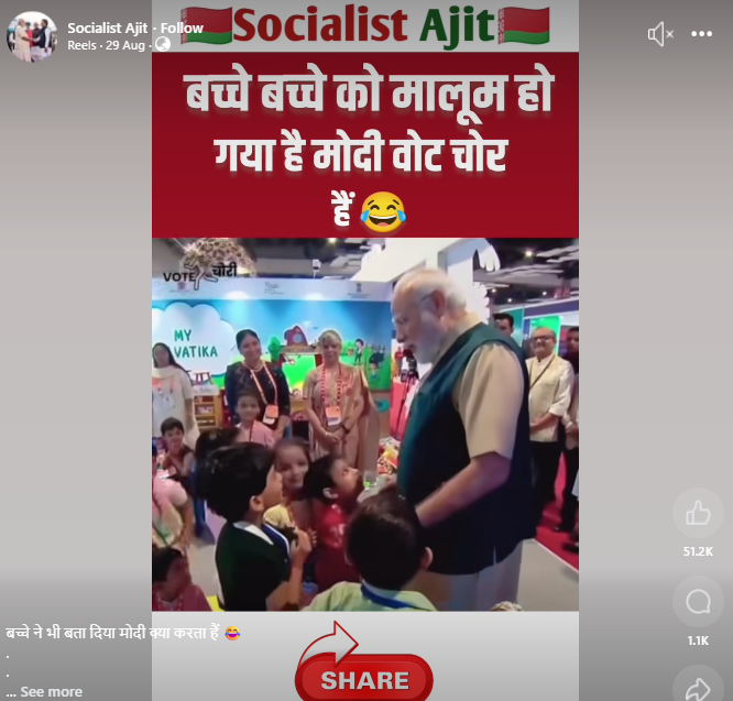  पीएम मोदी को वोट चोर कहते बच्चों