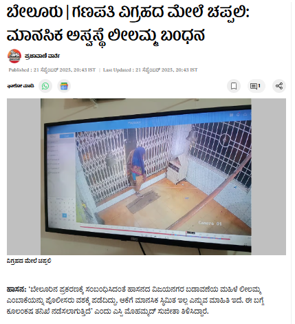 ಬೇಲೂರಿನಲ್ಲಿ ಗಣೇಶ ಮೂರ್ತಿಗೆ ಚಪ್ಪಲಿ ಹಾರ ಹಾಕಿದ ಪ್ರಕರಣದಲ್ಲಿ ಮತಾಂತರ ಮಾಫಿಯಾ ಕೈವಾಡ?