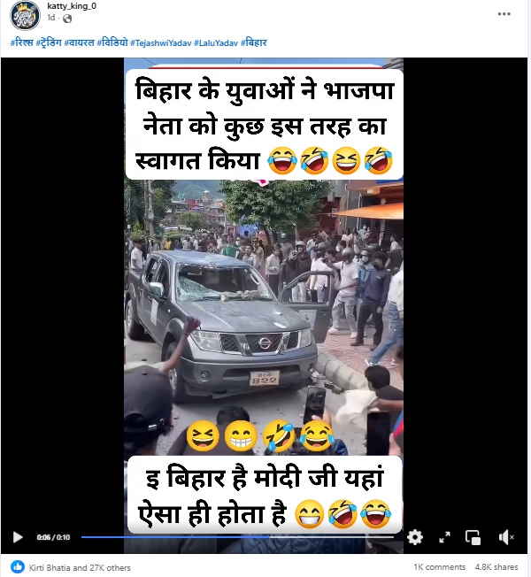 बिहारमध्ये भाजप नेत्याच्या गाडीवर जमावाने हल्ला केला? व्हायरल व्हिडिओमागील सत्य जाणून घ्या