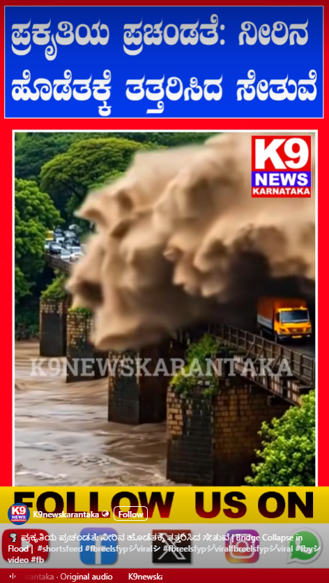 ನೀರಿನ ಹೊಡೆತಕ್ಕೆ ತತ್ತರಿಸಿದ ಸೇತುವೆ ಎಂದು ಎಐ ವೀಡಿಯೋ ವೈರಲ್