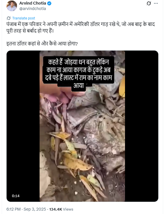 पंजाब में बाढ़ के दौरान मिट्टी में गड़े अमेरिकी डॉलर