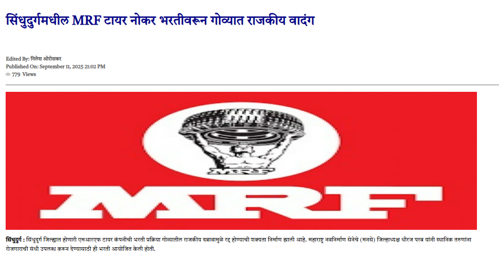 एमआरएफ साठीची भरती: सिंधुदुर्गच्या कुडाळमध्ये जाहीर आणि रद्द, आम्हाला हे समजले