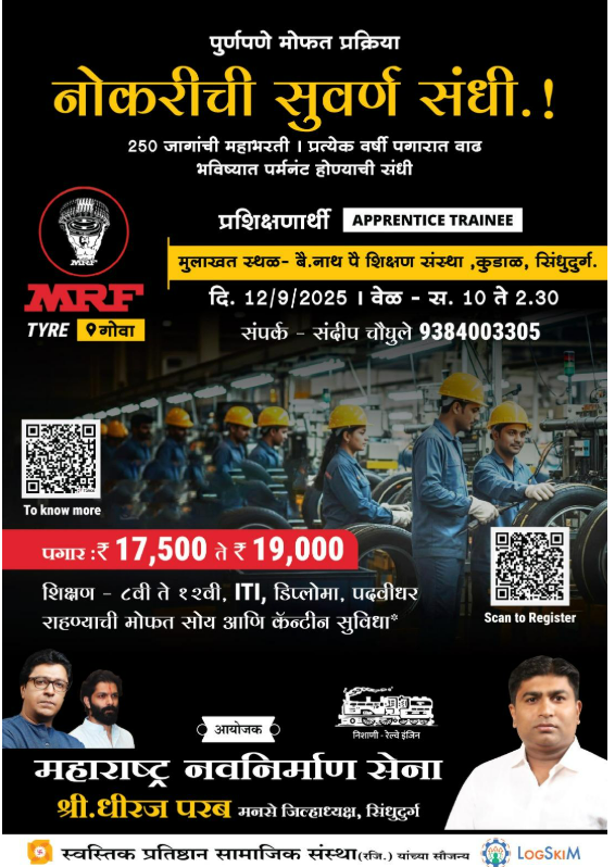 एमआरएफ साठीची भरती: सिंधुदुर्गच्या कुडाळमध्ये जाहीर आणि रद्द, आम्हाला हे समजले