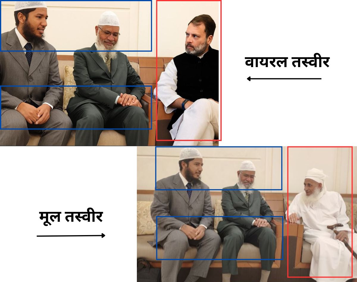 मलेशियामध्ये राहुल गांधी आणि झाकीर नाईक यांच्या भेटीचा दावा करणारा हा फोटो फेक आहे