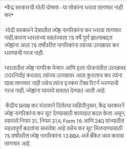 ७५ वर्षांवरील ज्येष्ठ नागरिकांना केंद्राने आयकर भरण्यापासून सूट दिली? व्हायरल 'मोठ्या घोषणे'मागील सत्य हे आहे