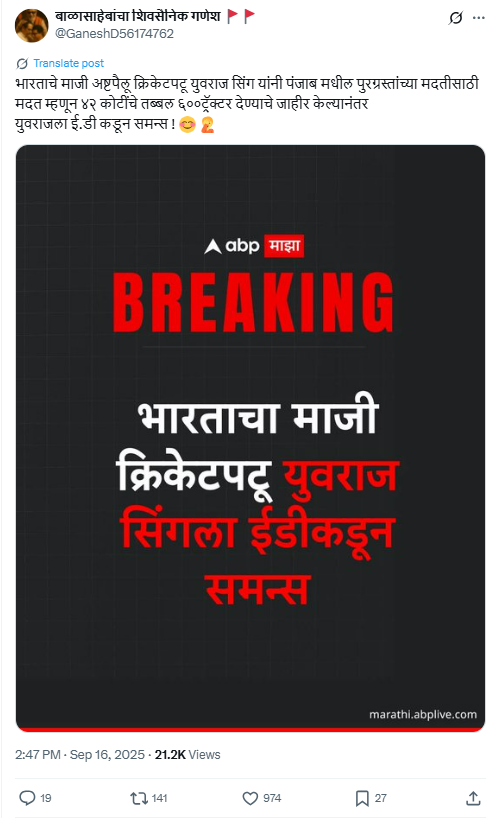 पंजाब पुरग्रस्तांना ४२ कोटींचे ६०० ट्रॅक्टर देण्याचे जाहीर केले म्हणून क्रिकेटर युवराज सिंगला ईडीने पाठविला सम्सन्स? येथे जाणून घ्या सत्य 
