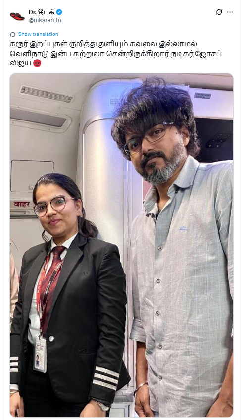 கரூர் சம்பவத்திற்கு பிறகு விஜய் வெளிநாட்டுக்கு இன்பச் சுற்றுலா சென்றுள்ளார்.