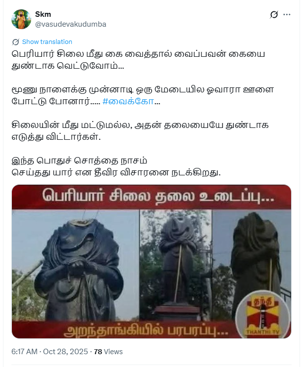 வைகோ பேச்சின் எதிரொலியாக பெரியார் சிலை உடைக்கப்பட்டது.