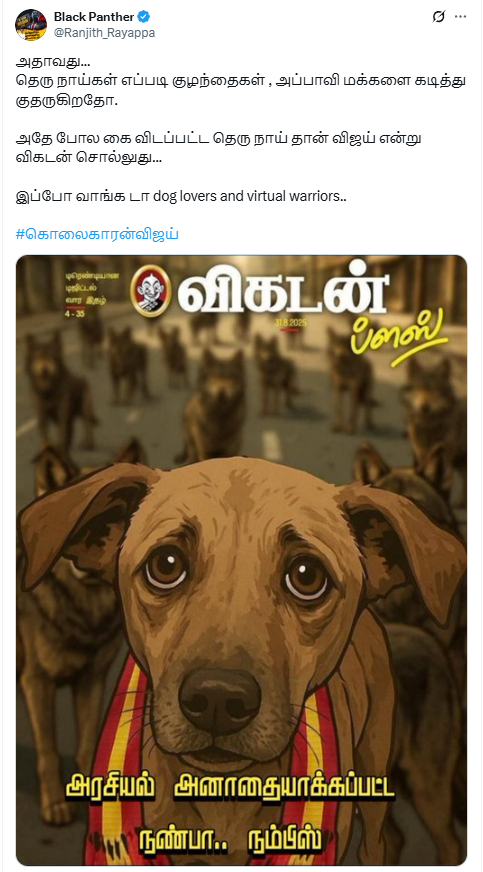 தவெக தொண்டர்களை தெருநாய் என்று குறிப்பிட்டு அட்டைப்படம் வெளியிட்டது விகடன்.