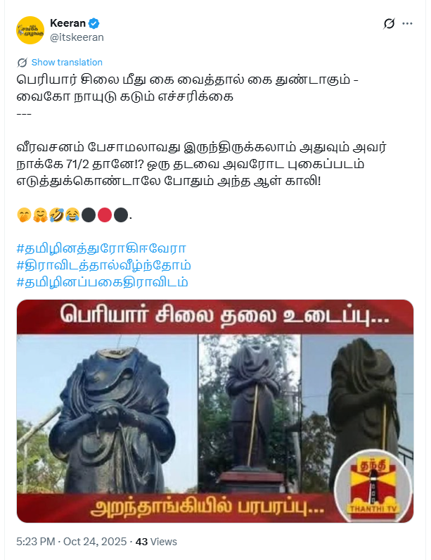 வைகோ பேச்சின் எதிரொலியாக பெரியார் சிலை உடைக்கப்பட்டது.