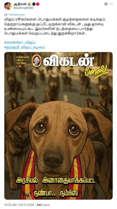 தவெக தொண்டர்களை தெருநாய் என்று குறிப்பிட்டு அட்டைப்படம் வெளியிட்டது விகடன்.