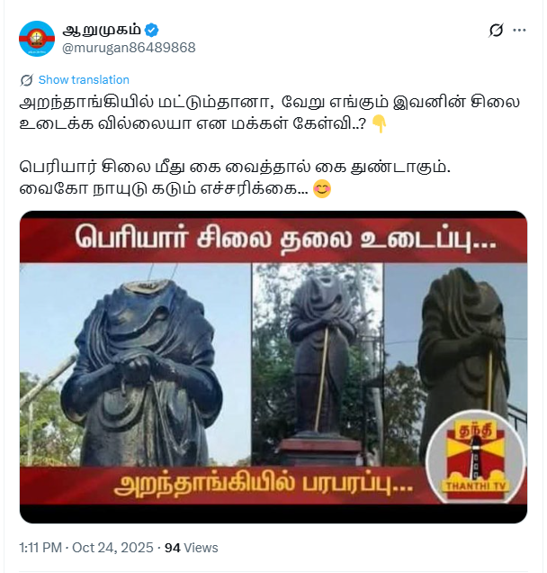 வைகோ பேச்சின் எதிரொலியாக பெரியார் சிலை உடைக்கப்பட்டது.