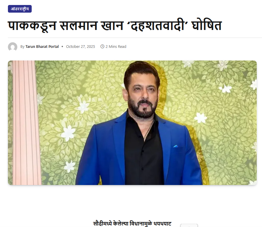 सलमान खानला पाकिस्तानने दहशतवादी घोषित केले? बनावट ‘नोटिफिकेशन’मुळे भारतीय माध्यमांची दिशाभूल