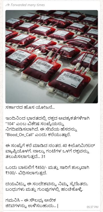 ರಕ್ತದ ಅವಶ್ಯಕತೆಗೆ “104” ಹೊಸ ಹೆಲ್ಪ್ ಲೈನ್?
