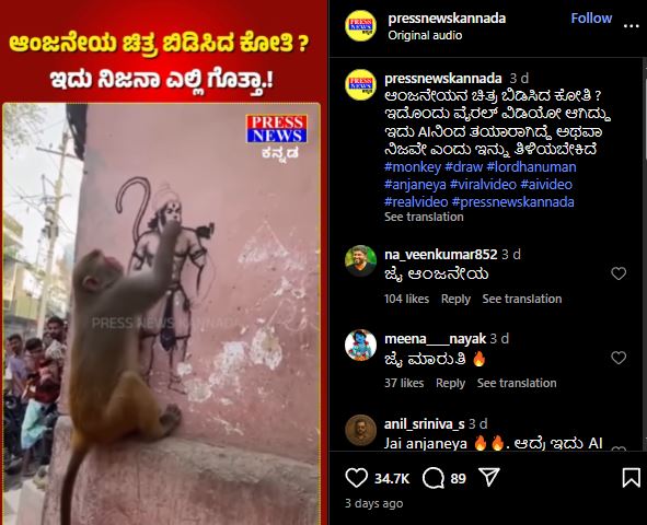 ಗೋಡೆ ಮೇಲೆ ಹನುಮಂತನ ಚಿತ್ರ ಬಿಡಿಸಿದ ಕೋತಿ, ವೈರಲ್ ವೀಡಿಯೋ ಎಐ ಸೃಷ್ಟಿ