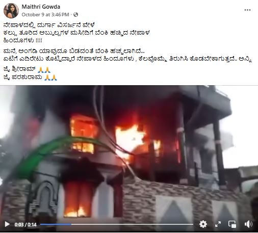 ನೇಪಾಳದಲ್ಲಿ ದುರ್ಗಾ ಮೂರ್ತಿ ವಿಸರ್ಜನೆ ವೇಳೆ ಕಲ್ಲುತೂರಿದ್ದಕ್ಕಾಗಿ ಮಸೀದಿಗೆ ಬೆಂಕಿ?