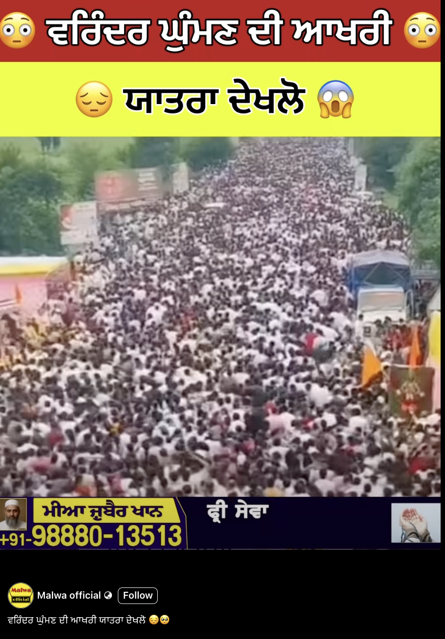 ਵਰਿੰਦਰ ਘੁੰਮਣ ਦੀ ਅੰਤਿਮ ਯਾਤਰਾ ਦੀ ਹੈ ਇਹ ਵੀਡੀਓ?