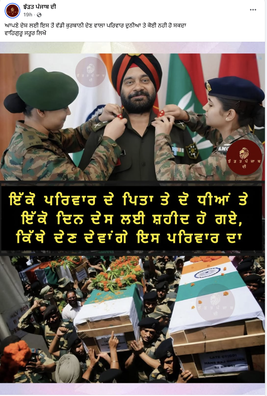 ਕੀ ਇਹ ਤਸਵੀਰਾਂ ਆਰਮੀ ਅਫਸਰ ਪਿਤਾ ਅਤੇ ਉਨ੍ਹਾਂ ਦੀਆਂ ਦੋ ਆਰਮੀ ਅਫਸਰ ਧੀਆਂ ਦੀ ਸ਼ਹਾਦਤ ਦੀਆਂ ਹਨ?