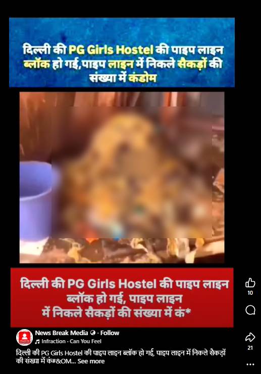 ਕੀ ਦਿੱਲੀ 'ਚ ਕੁੜੀਆਂ ਦੇ ਹੋਸਟਲ ਦੀ ਪਾਈਪਲਾਈਨ ਵਿੱਚੋਂ ਵੱਡੀ ਗਿਣਤੀ ਵਿੱਚ ਕੰਡੋਮ ਮਿਲੇ?