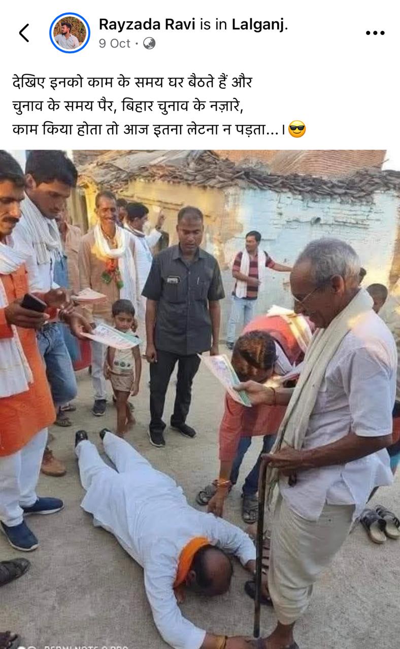 ਬਿਹਾਰ ਵਿਧਾਨ ਸਭਾ ਚੋਣਾਂ ਵਿੱਚ ਨੇਤਾ ਪੈਰਾਂ 'ਤੇ ਡਿੱਗ ਵੋਟਾਂ ਮੰਗ ਰਹੇ ਹਨ?