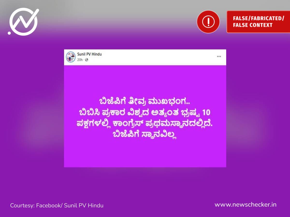 ವಿಶ್ವದ ಅತ್ಯಂತ ಭ್ರಷ್ಟ 10 ಪಕ್ಷಗಳಲ್ಲಿ ಕಾಂಗ್ರೆಸ್‌ಗೆ ಪ್ರಥಮ ಸ್ಥಾನ, ಮುಸ್ಲಿಂ ಲೀಗ್ ಧ್ವಜ ಕಿತ್ತರು ಎಂದು ಮೂಡಬಿದ್ರೆಯ ಹಳೆಯ ವೀಡಿಯೋ ವೈರಲ್, ವಾರದ ನೋಟ