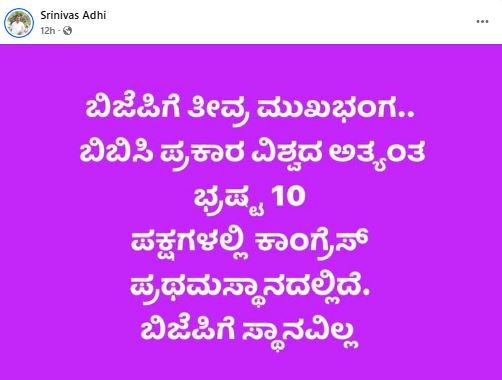 ವಿಶ್ವದ ಅತ್ಯಂತ ಭ್ರಷ್ಟ 10 ಪಕ್ಷಗಳಲ್ಲಿ ಕಾಂಗ್ರೆಸ್‌ಗೆ ಪ್ರಥಮ ಸ್ಥಾನ ಎಂದ ಬಿಬಿಸಿ, ಇದು ನಿಜವೇ?
