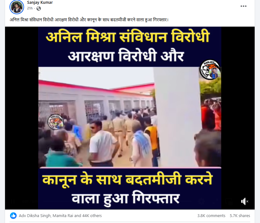 अनिल मिश्रा को पुलिस ने गिरफ्तार