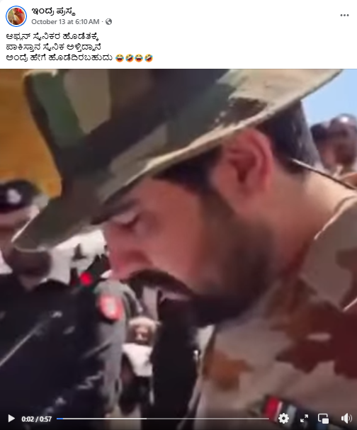 ಅಫ್ಘಾನಿಸ್ತಾನದ ದಾಳಿಗೆ ಹೆದರಿ ಪಾಕಿಸ್ತಾನಿ ಸೈನಿಕನ ಅಳು, ವೈರಲ್ ವೀಡಿಯೋ ಹಿಂದಿನ ಸತ್ಯವೇನು?