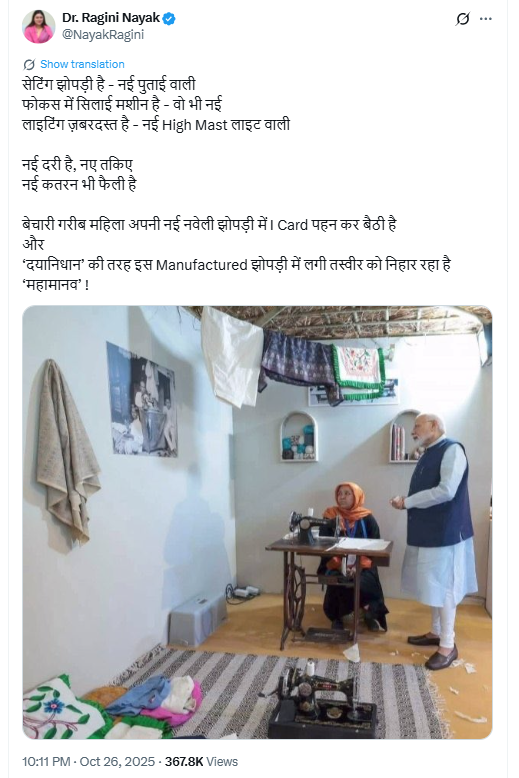 बनावटी झोपड़ी में गरीब महिला से मिलने का दिखावा