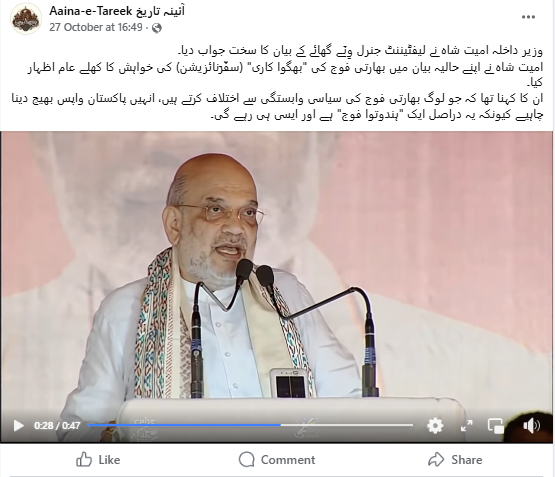 امت شاہ نے بھارتی افواج کو "ہندوتوا کی فوج"، "آر ایس ایس کی فوج"، اور "ہندو راجیہ کی فوج" قرار دیا ہے۔
