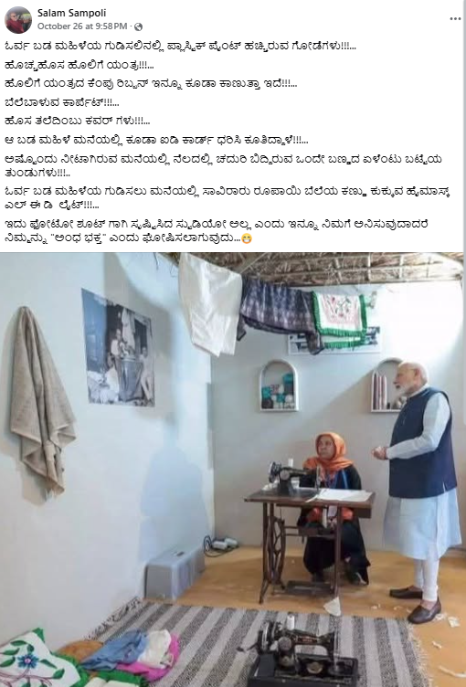 ಕೃತಕ ಗುಡಿಸಲಿನಲ್ಲಿ ಬಡ ಮಹಿಳೆಯನ್ನು ಭೇಟಿ ಮಾಡಿದಂತೆ ನಟಿಸುತ್ತಿರುವ ಪ್ರಧಾನಿ ನರೇಂದ್ರ ಮೋದಿ? ವೈರಲ್ ಫೋಟೋ ಹಿಂದಿನ ಸತ್ಯವೇನು?