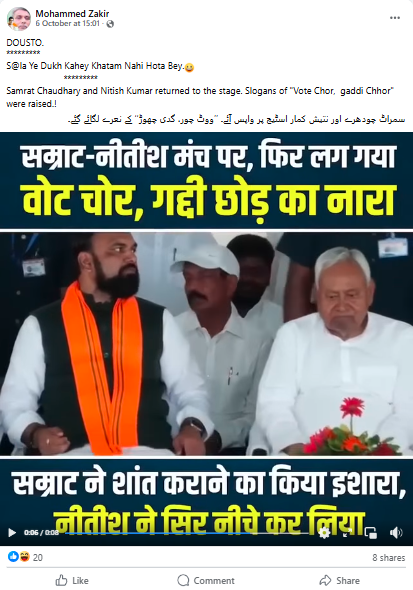 یہ دعویٰ کیا جا رہا ہے کہ نتیش کمار اور سمراٹ چودھری کے سامنے لوگوں نے "ووٹ چور، گدی چھوڑ" کے نعرے لگائے۔