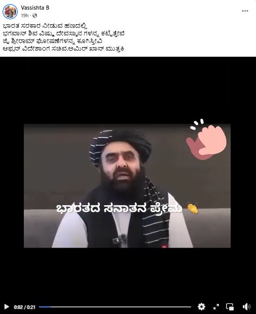ಅಫ್ಘಾನಿಸ್ತಾನದಲ್ಲಿ ಹಿಂದೂ ದೇವಾಲಯ ನಿರ್ಮಾಣ ಮಾಡುವುದಾಗಿ ಅಫ್ಘಾನಿಸ್ತಾನದ ವಿದೇಶಾಂಗ ಸಚಿವ ಅಮೀರ್ ಖಾನ್ ಮುತ್ತಕಿ ಹೇಳಿದ್ದಾರೆಯೇ?