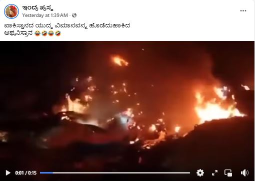 ಪಾಕಿಸ್ತಾನದ ಯುದ್ಧ ವಿಮಾನವನ್ನ ಹೊಡೆದುಹಾಕಿದ ಆಫ್ಘಾನಿಸ್ತಾನ, ವೈರಲ್ ವೀಡಿಯೋ ನಿಜವೇ?