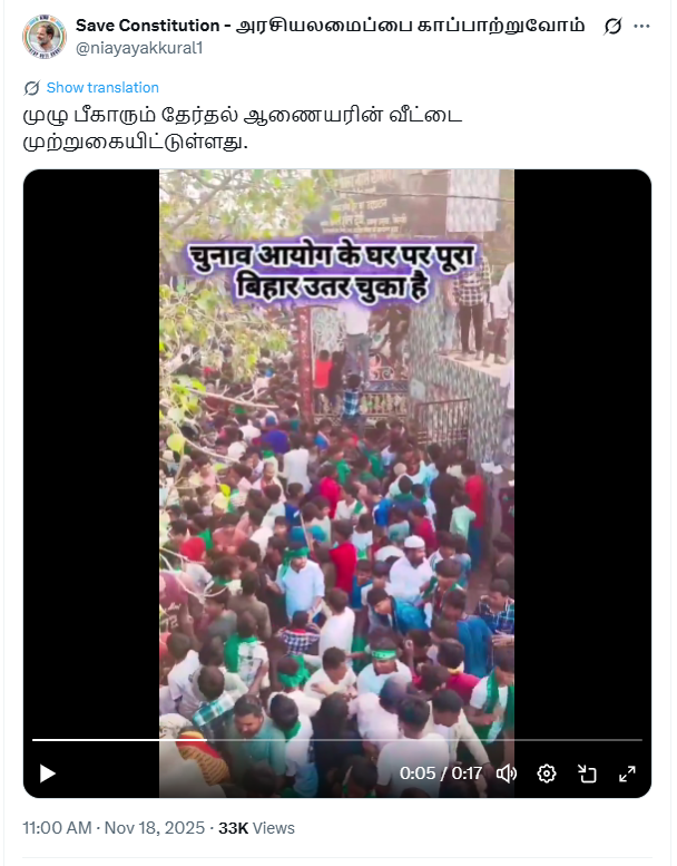 பீகார் தேர்தல் முடிவுக்குப்பின் தேர்தல் ஆணையரின் வீடு முற்றுகையிடப்பட்டதாக பரவும் வீடியோ.