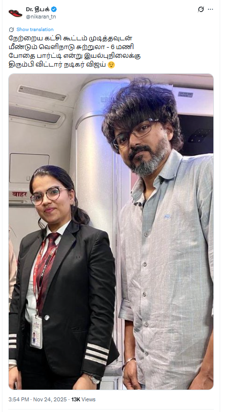 தவெக தலைவர் விஜய் காஞ்சிபுரம் மக்கள் சந்திப்புக்குப்பின் வெளிநாடு சுற்றுலா சென்றுள்ளார்.