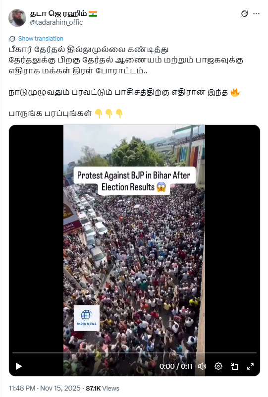 பீகார் தேர்தல் முடிவுக்கு பாஜகவை எதிர்த்து மக்கள் திரண்டதாக பரவும் வீடியோ.