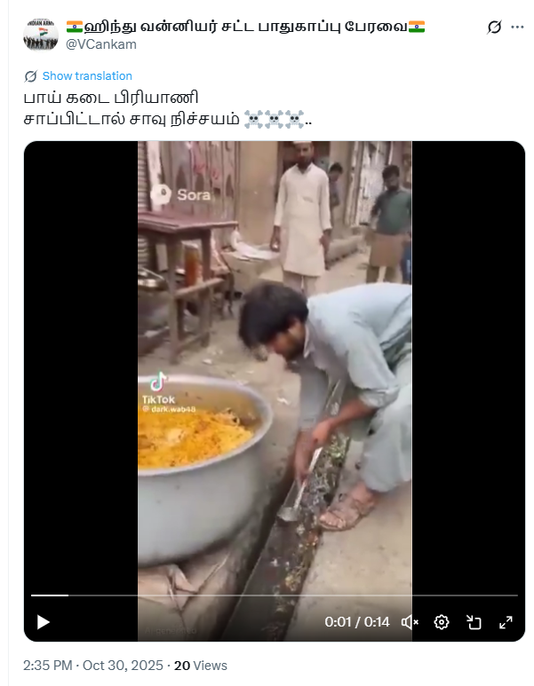 இஸ்லாமியர் ஒருவர் பிரியாணியில் சாக்கடை நீரை கலந்ததாக பரவும் வீடியோ.