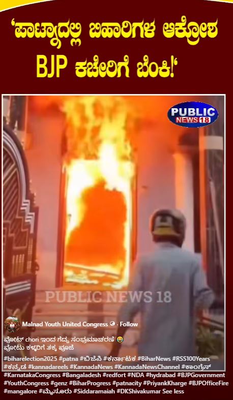 ಪಾಟ್ನಾದಲ್ಲಿ ಬಿಜೆಪಿ ಕಚೇರಿಗೆ ಬಿಹಾರಿಗಳಿಂದ ಬೆಂಕಿ ಎಂದು ನೇಪಾಳ ವೀಡಿಯೋ ವೈರಲ್