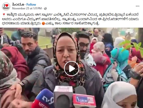 ಉಚಿತ ವಿದ್ಯುತ್ ಪಡೆಯುತ್ತಿದ್ದ ಕಾಶ್ಮೀರಿ ಮುಸ್ಲಿಮರಿಂದ ಈಗ ಸ್ಮಾರ್ಟ್ ಮೀಟರ್ ವಿರುದ್ಧ ಪ್ರತಿಭಟನೆ ಎನ್ನುವುದು ನಿಜವೇ?