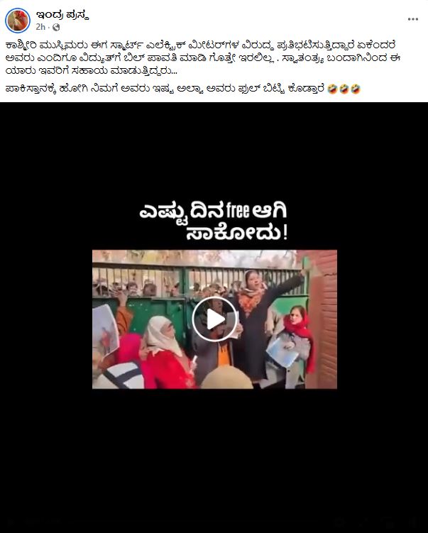 ಉಚಿತ ವಿದ್ಯುತ್ ಪಡೆಯುತ್ತಿದ್ದ ಕಾಶ್ಮೀರಿ ಮುಸ್ಲಿಮರಿಂದ ಈಗ ಸ್ಮಾರ್ಟ್ ಮೀಟರ್ ವಿರುದ್ಧ ಪ್ರತಿಭಟನೆ ಎನ್ನುವುದು ನಿಜವೇ?