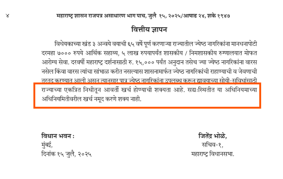 65 वर्षांवरील ज्येष्ठांना दरमहा ₹7,000 व यात्रेसाठी ₹15,000 अनुदान? महाराष्ट्र सरकारच्या नावाने व्हायरल दावा खोटा