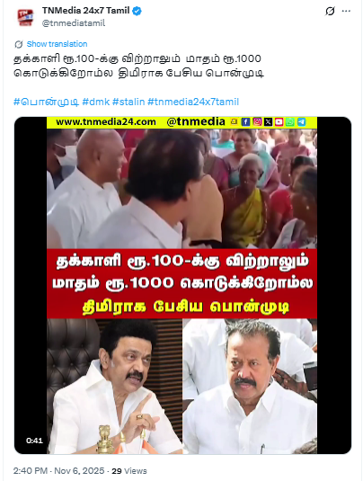 அண்மையில் பெண்களிடம் ஒருமையில் பேசிய பொன்முடி.