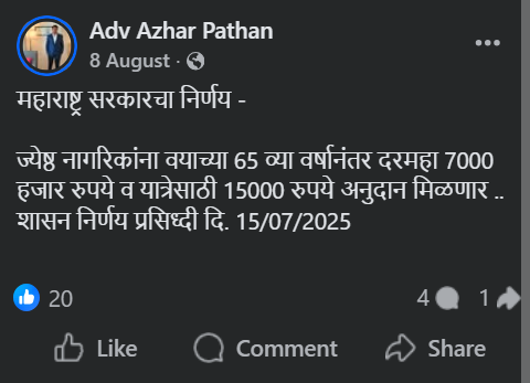 65 वर्षांवरील ज्येष्ठांना दरमहा ₹7,000 व यात्रेसाठी ₹15,000 अनुदान? महाराष्ट्र सरकारच्या नावाने व्हायरल दावा खोटा