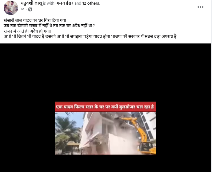 खेसारी लाल यादव के घर पर बुलडोजर