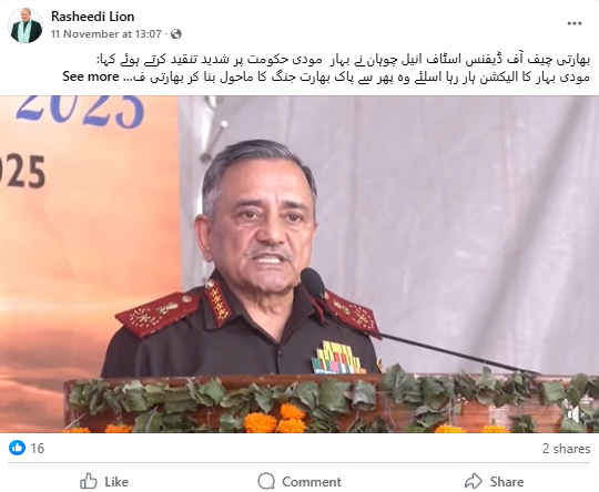 جنرل انیل چوہان نے کہا مودی بہار کا الیکشن ہار رہا ہے، اسی لیے وہ پاک-بھارت جنگ کا ماحول بنا کر فوج کو اپنے سیاسی مقاصد کے لئے استعمال کرنا چاہ رہے ہیں۔